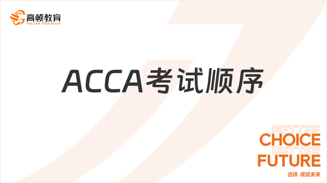 ACCA考试顺序