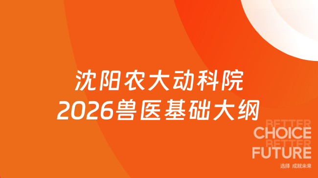 沈阳农大动科院2026兽医基础大纲