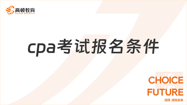 cpa考试报名条件