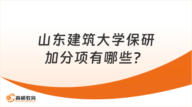 山东建筑大学保研加分项有哪些？SCI论文、专利、竞赛如何准备？