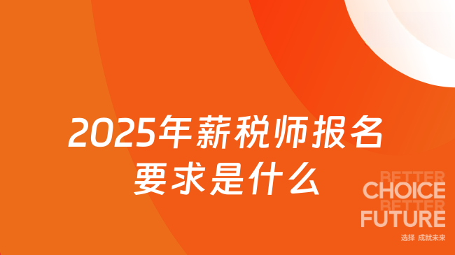 2025年薪税师报名要求是什么