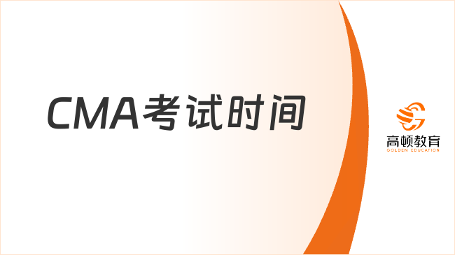 CMA考试时间