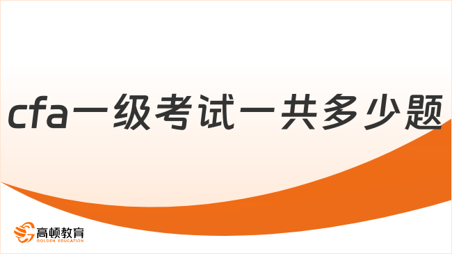 cfa一级考试一共多少题