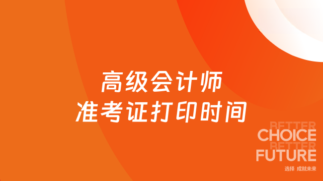 高级会计师准考证打印时间