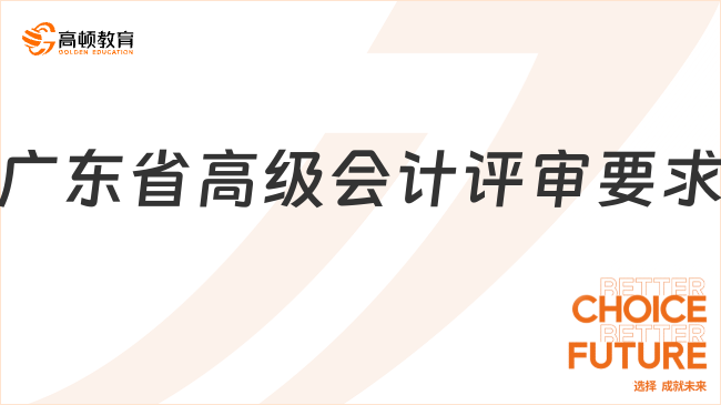 广东省高级会计评审2026年要求有哪些?附详细流程!