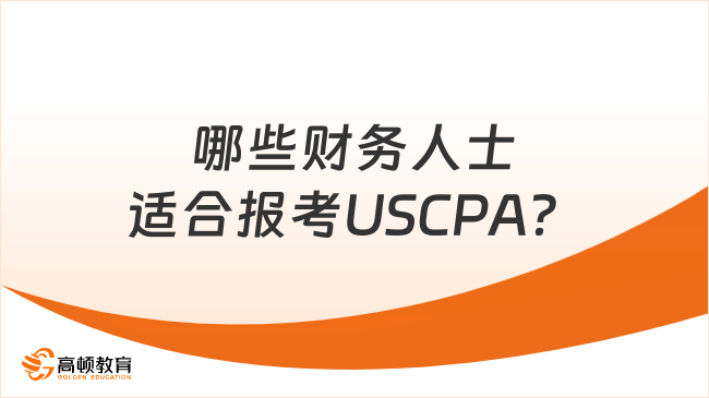 哪些财务人士适合报考USCPA？