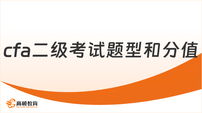 cfa二级考试题型和分值