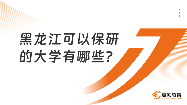 黑龙江可以保研的大学有哪些？