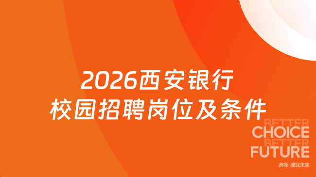 2026西安银行校园招聘岗位及条件