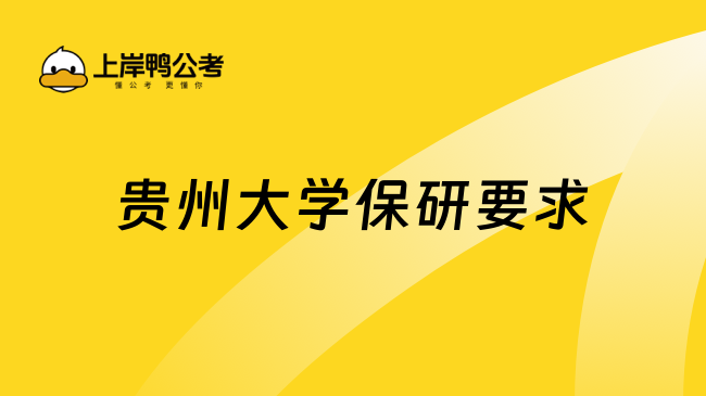 贵州大学保研要求有哪些？附保研大一规划策略！
