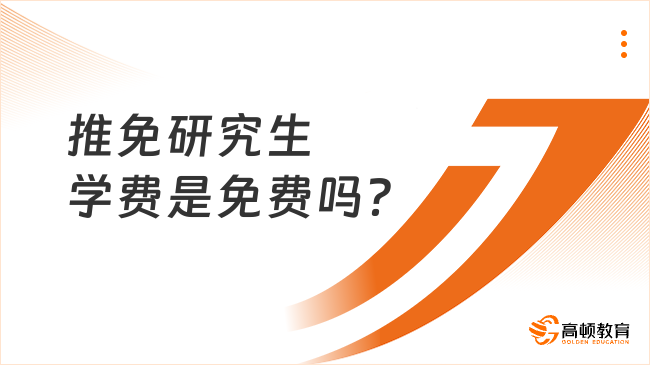 推免研究生学费是免费吗？看情况！
