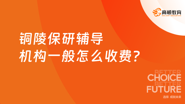铜陵保研辅导机构一般怎么收费？建议选这三家！