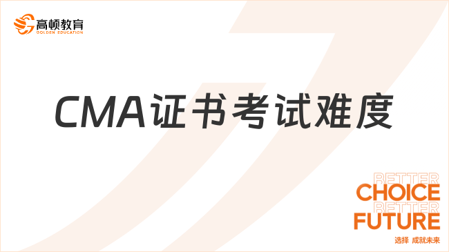 CMA证书考试难度高吗？考试科目内容有什么？