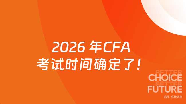 出炉!26 年 CFA 考试时间确定了!