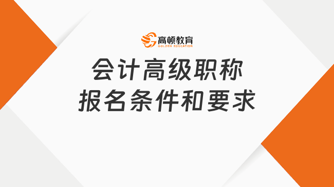 会计高级职称报名条件和要求全解析(2026年考生必读)