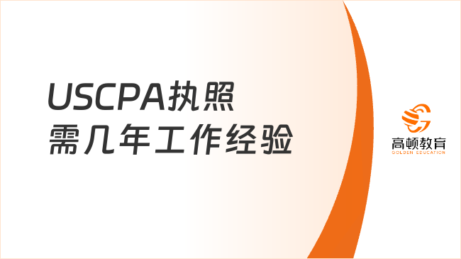 USCPA执照需几年工作经验