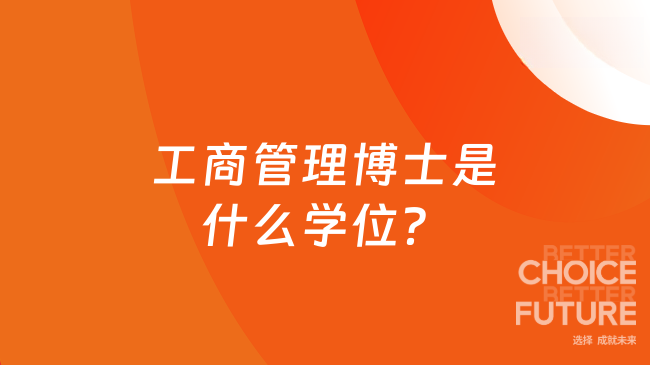 工商管理博士是什么学位？为什么老板们都在读DBA？