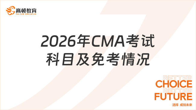 2026年CMA考哪几门？能免考吗？