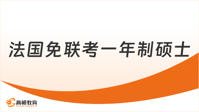 法国免联考一年制硕士，别错过这个，学制仅12个月！