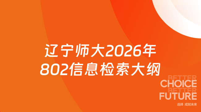 新大纲来了！辽宁师范大学管理学院2026年硕士研究生招生考试802《信息检索》...