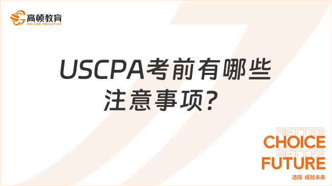 USCPA考前有哪些注意事项?