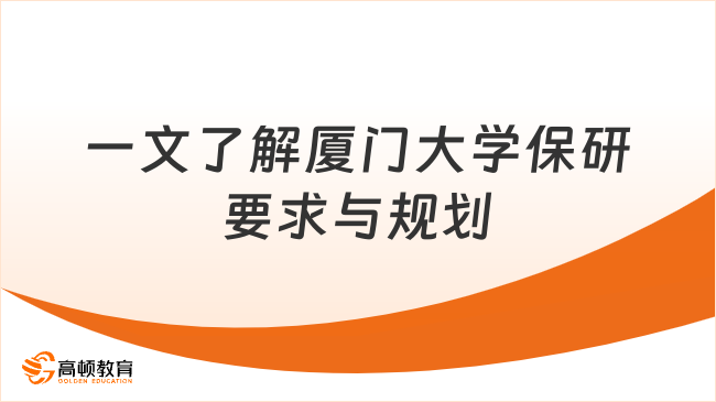 一文告诉你，厦门大学保研要求和保研规划
