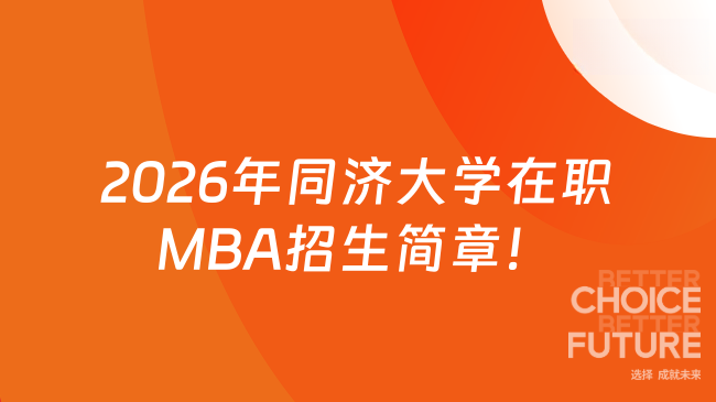 2026年同济大学在职MBA招生简章！