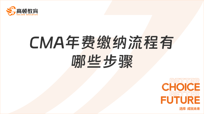 CMA年费缴纳流程有哪些步骤