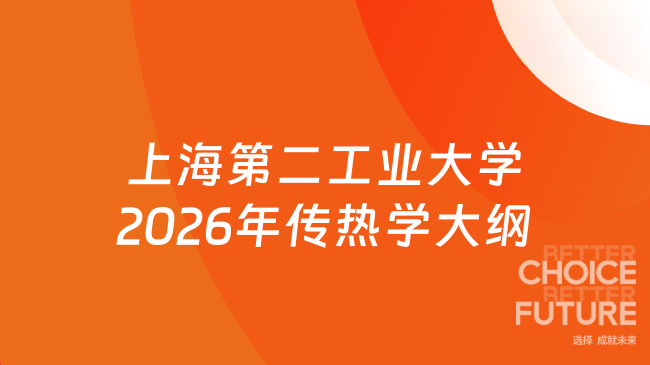 上海第二工业大学2026年传热学大纲