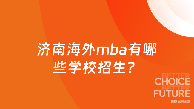 济南海外mba有哪些学校招生？