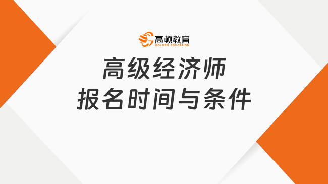 高级经济师报名时间与条件