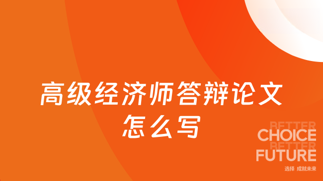 高级经济师答辩论文怎么写