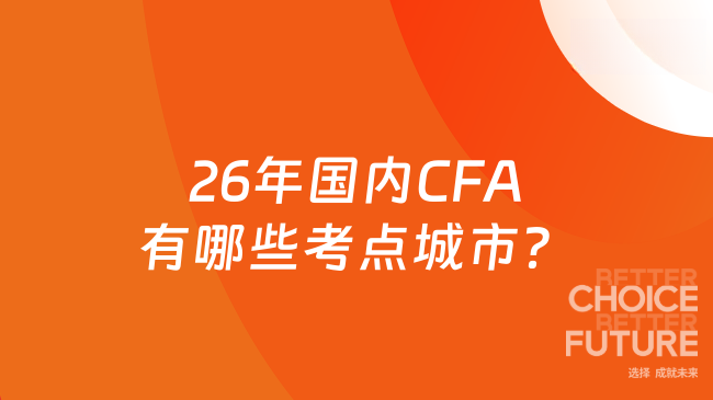 26年国内CFA有哪些考点城市？