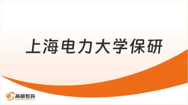 上海电力大学保研条件有哪些要求？最新公布