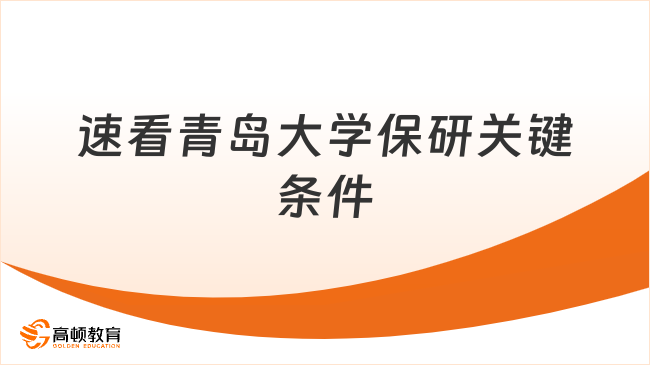 速看青岛大学保研关键条件