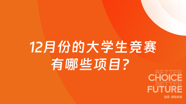 12月份的大学生竞赛有哪些项目？这3个高含金量