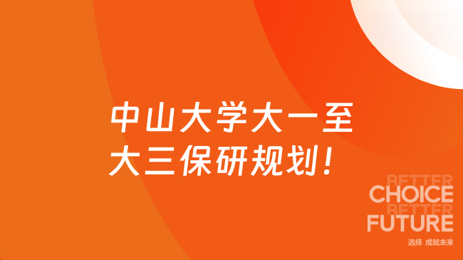 中山大学大一至大三保研规划！附2026外校保研中大条件