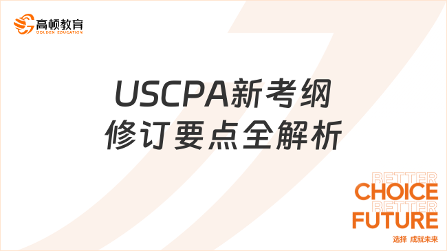 USCPA新考纲修订要点全解析