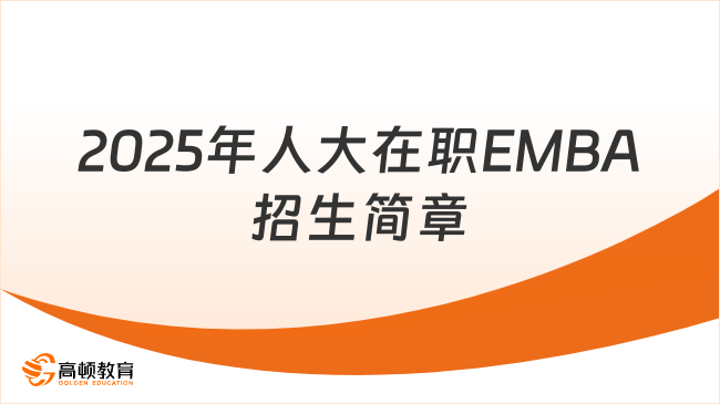 2025年人大在职EMBA招生简章