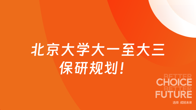 北京大学大一至大三保研规划！‌外保须满足这些条件