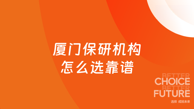 厦门保研机构怎么选靠谱
