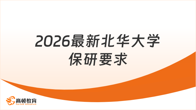 北华大学保研要求2026最新:新增推免资格首届招生政策详解!