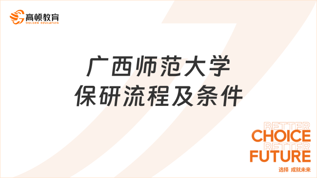 广西师范大学保研流程及条件，最新政策看这篇了解！
