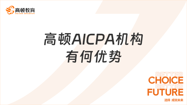 高顿AICPA怎么样？这个机构有什么优势吗？