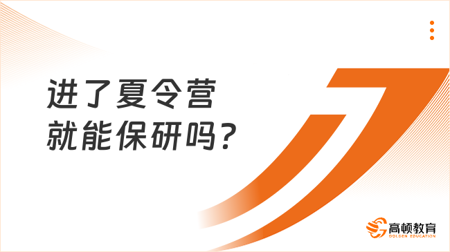 进了夏令营就能保研吗？并不是！