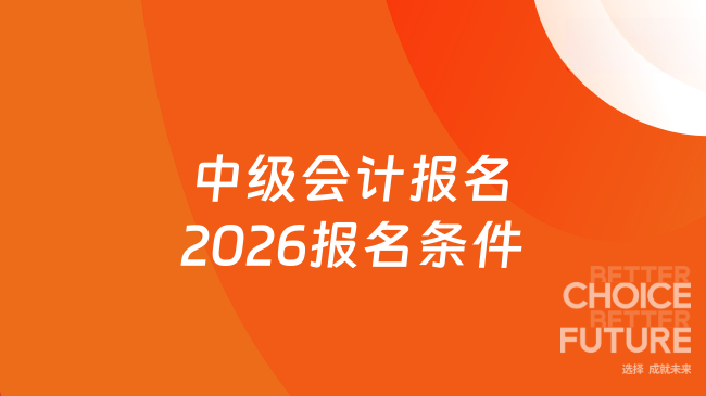 中级会计报名2026报名条件