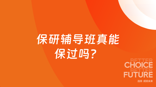 保研辅导班真能保过吗？为您介绍这所机构保研率