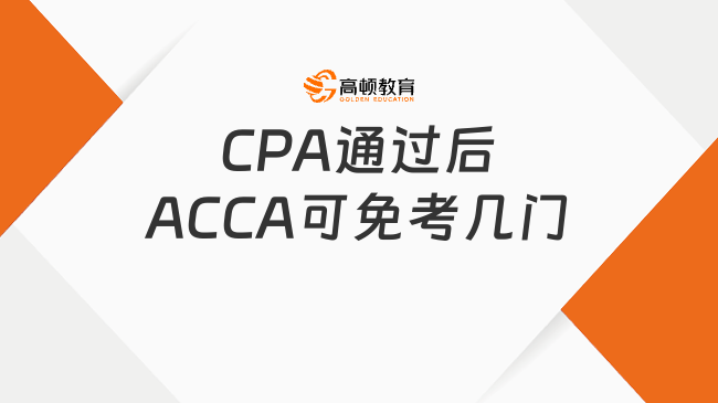 CPA通过后ACCA可免考几门