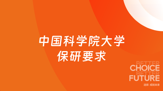中国科学院大学保研要求有哪些?最新要求速看!