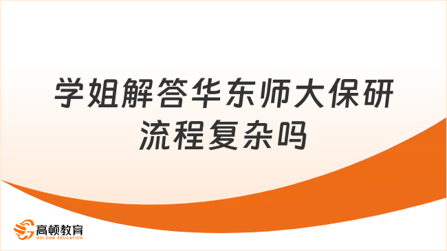 华东师范大学保研流程复杂吗?学姐解答